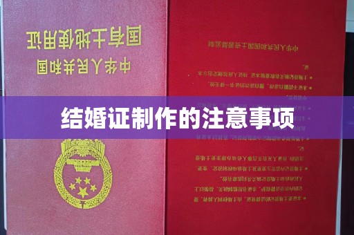 阿勒泰结婚证制作的注意事项