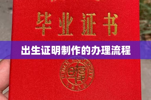 阿勒泰出生证明制作的办理流程