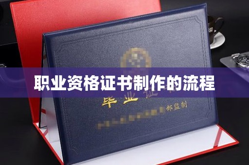 阿勒泰职业资格证书制作的流程