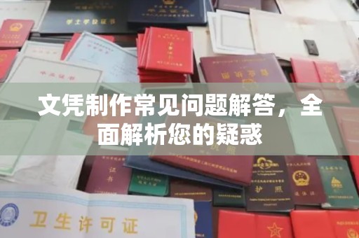 阿勒泰文凭制作常见问题解答，全面解析您的疑惑